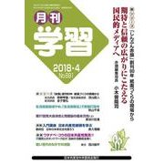 月刊 学習 2018年 04月号 [雑誌]