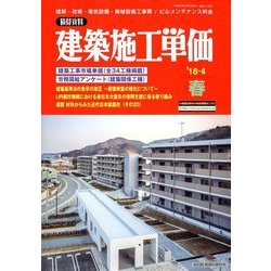 季刊 建築施工単価 2018年 04月号 [雑誌]