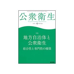 公衆衛生 2018年 04月号 [雑誌]