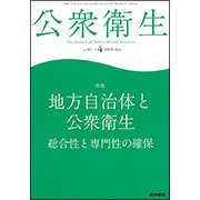 公衆衛生 2018年 04月号 [雑誌]