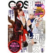 コスプレイモード 2018年 05月号 [雑誌]