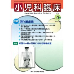 小児科臨床 2018年 04月号 [雑誌]