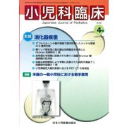 小児科臨床 2018年 04月号 [雑誌]