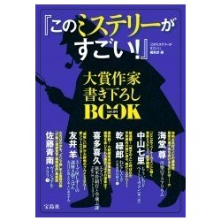 ヨドバシ.com - 『このミステリーがすごい!』大賞作家書き下ろしBOOK