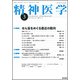 精神医学 2018年 03月号 [雑誌]