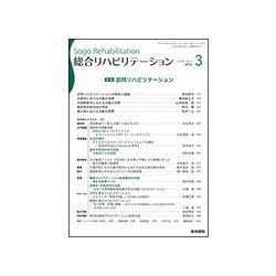 総合リハビリテーション 2018年 03月号 [雑誌]