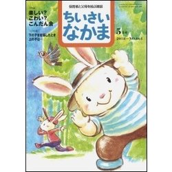 ちいさいなかま 2018年 05月号 [雑誌]