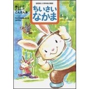 ちいさいなかま 2018年 05月号 [雑誌]