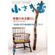 小さな蕾 2018年 05月号 [雑誌]