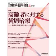 日本歯科評論 2018年 04月号 [雑誌]