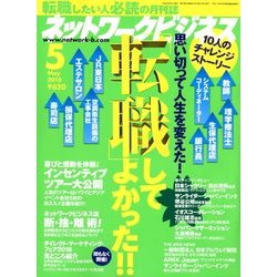 ネットワークビジネス 2018年 05月号 [雑誌]