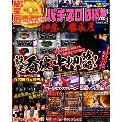 パチスロ必勝本 DX (デラックス) 2018年 05月号 [雑誌]