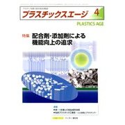 プラスチックスエージ 2018年 04月号 [雑誌]