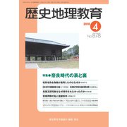 歴史地理教育 2018年 04月号 [雑誌]