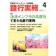 銀行実務 2018年 04月号 [雑誌]