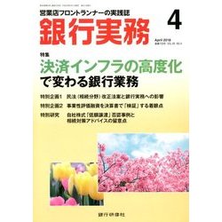 銀行実務 2018年 04月号 [雑誌]