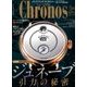 クロノス日本版 2018年 05月号 [雑誌]