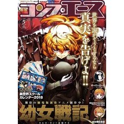 コンプエース 2018年 05月号 [雑誌]