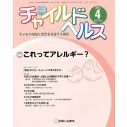 チャイルドヘルス 2018年 04月号 [雑誌]