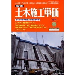 季刊 土木施工単価 2018年 04月号 [雑誌]
