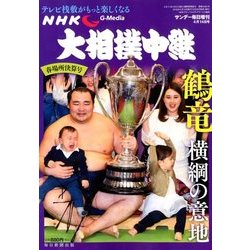 大相撲中継 春場所決算号 2018年 4/14号 [雑誌]