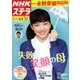 NHKウィークリー・ステラ 関西版 2018年 4/6号 [雑誌]