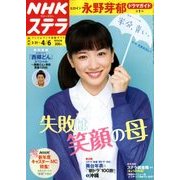 NHKウィークリー・ステラ 関西版 2018年 4/6号 [雑誌]
