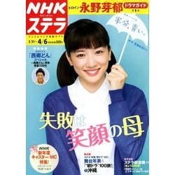 NHKウィークリー・ステラ 2018年 4/6号 [雑誌]