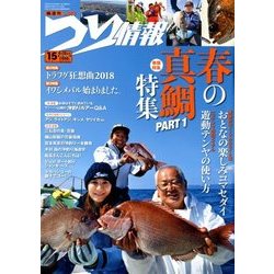 つり情報 2018年 4/15号 [雑誌]
