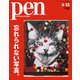 Pen (ペン) 2018年 4/15号 [雑誌]