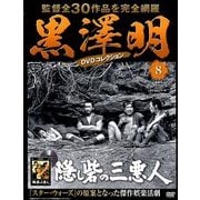 黒澤明DVDコレクション 2018年 5/6号 [雑誌]