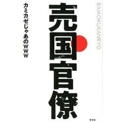 売国官僚 [単行本]