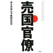売国官僚 [単行本]