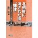 北朝鮮に消された街「城津」―引揚げ者たちの苦難の記録 [単行本]