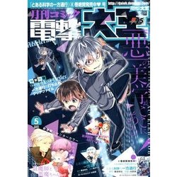 電撃大王 2018年 05月号 [雑誌]