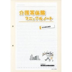 介護等体験マニュアルノート―社会福祉施設 改訂版 [単行本]