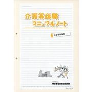 介護等体験マニュアルノート―社会福祉施設 改訂版 [単行本]