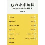 13の未来地図―フレームなき時代の羅針盤 [単行本]