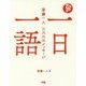 一日一語―斎藤一人 三六六のメッセージ [単行本]