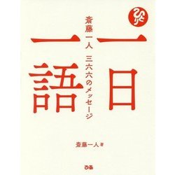 一日一語―斎藤一人 三六六のメッセージ [単行本]