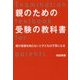 親のための受験の教科書―親が受験を知らないと子どもは不幸になる [単行本]