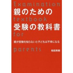 親のための受験の教科書―親が受験を知らないと子どもは不幸になる [単行本]
