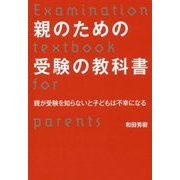 親のための受験の教科書―親が受験を知らないと子どもは不幸になる [単行本]