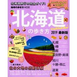 ヨドバシ Com 地球の歩き方mook ハンディ 北海道の歩き方19 ムック その他 通販 全品無料配達