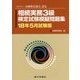 相続実務3級検定試験模擬問題集〈18年5月試験版〉―一般社団法人金融検定協会認定 [単行本]