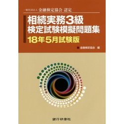 相続実務3級検定試験模擬問題集〈18年5月試験版〉―一般社団法人金融検定協会認定 [単行本]