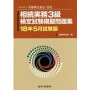 相続実務3級検定試験模擬問題集〈18年5月試験版〉―一般社団法人金融検定協会認定 [単行本]