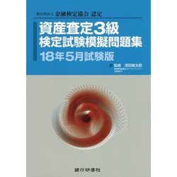 資産査定3級検定試験模擬問題集〈18年5月試験版〉―一般社団法人金融検定協会認定 [単行本]