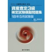 資産査定3級検定試験模擬問題集〈18年5月試験版〉―一般社団法人金融検定協会認定 [単行本]