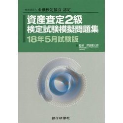 資産査定2級検定試験模擬問題集〈18年5月試験版〉―一般社団法人金融検定協会認定 [単行本]